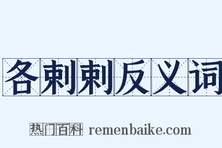 各剌剌反义词是什么意思的图片